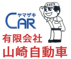 有限会社山崎自動車